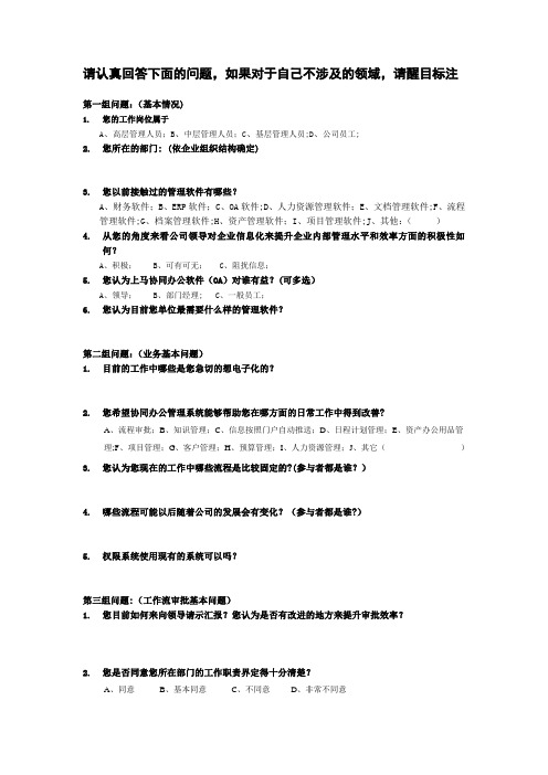 OA第一次需求调研使用的问卷【范本模板】