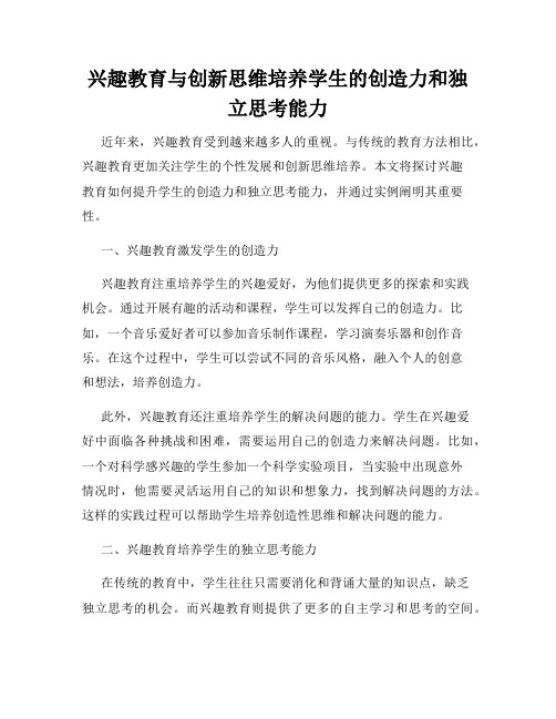 兴趣教育与创新思维培养学生的创造力和独立思考能力