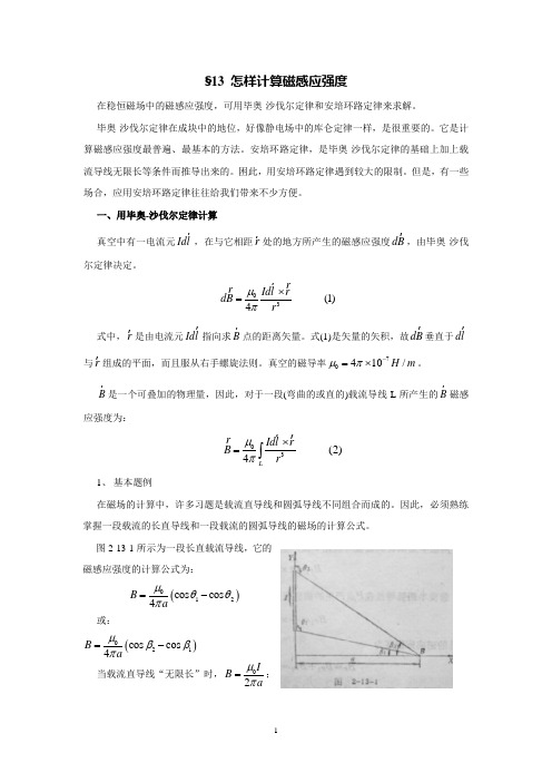 §13 怎样计算磁感应强度