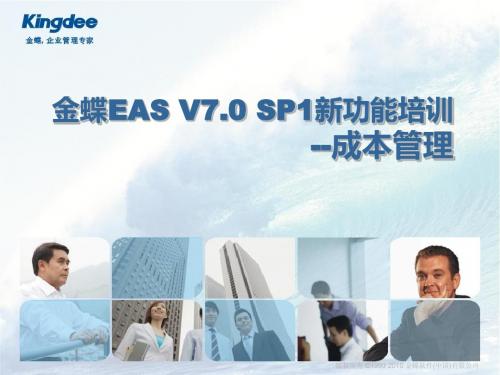 EAS_V7.0_SP1_新功能培训_成本管理