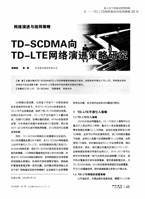 TD-SCDMA向TD-LTE网络演进策略研究