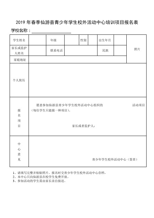 2019年春季仙游县青少年学生校外活动中心培训项目报名表