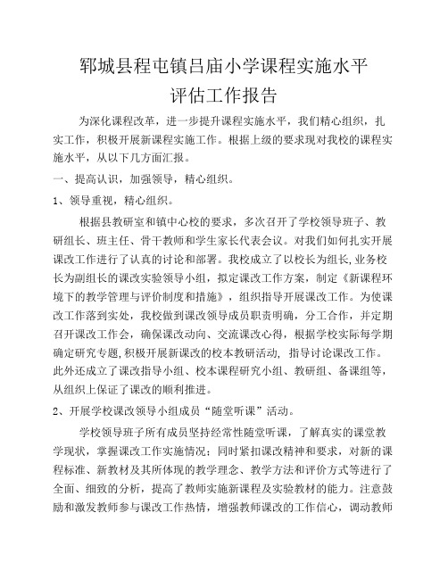 郓城县程屯镇吕庙小学课程实施水平自评报告总结