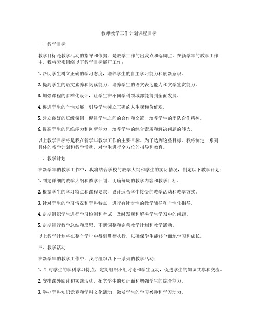 教师教学工作计划课程目标