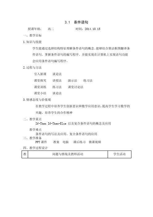 北师大版数学必修3第二章《3.1条件语句》教学设计