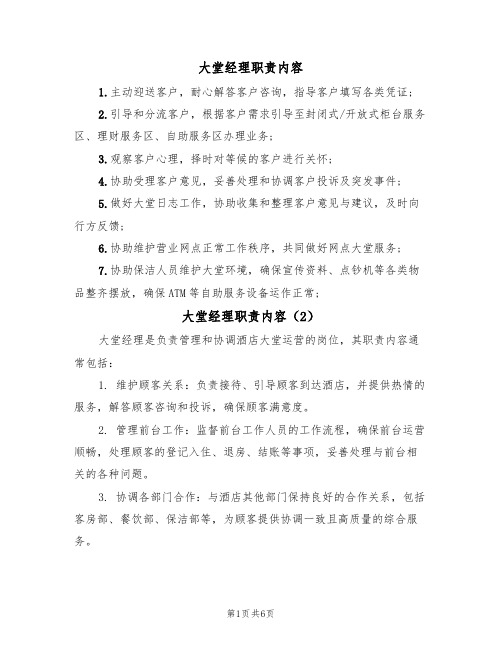 大堂经理职责内容(5篇)