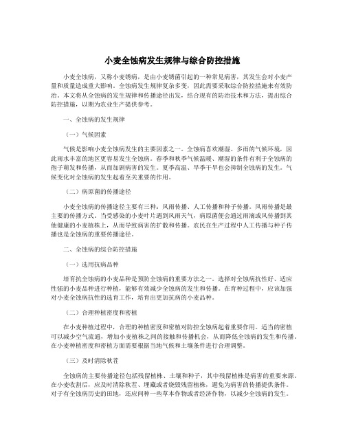 小麦全蚀病发生规律与综合防控措施