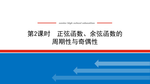 湘教版高中数学必修第一册-5.3.1.2正弦函数、余弦函数的周期性与奇偶性【课件】