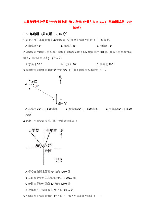 【数学】人教新课标小学数学六年级上册 第2单元 位置与方向(二) 单元测试题 (含