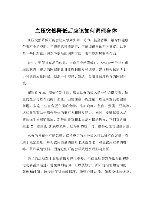 血压突然降低后应该如何调理身体