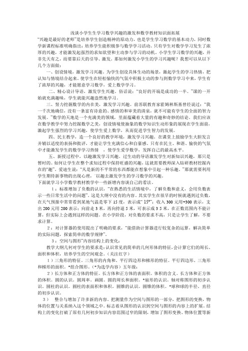 浅谈小学生生学习数学兴趣的激发和数学教材知识面拓展