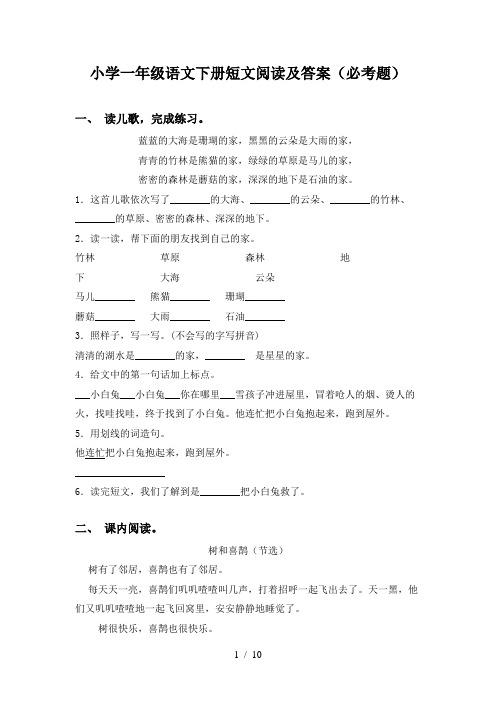 小学一年级语文下册短文阅读及答案(必考题)