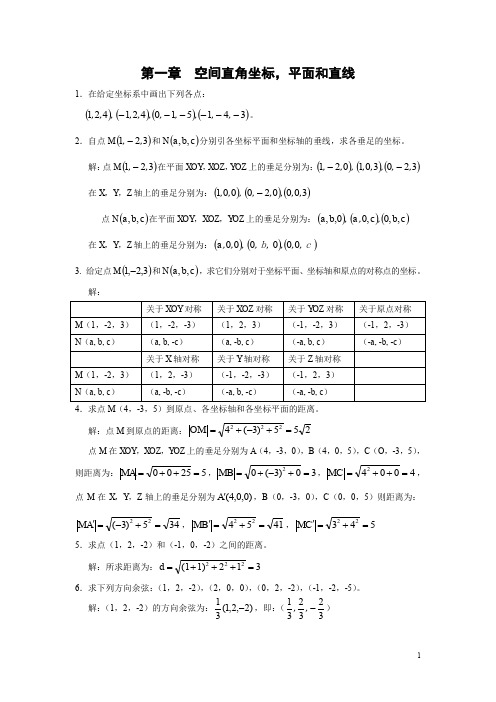 解析几何简明教程答案