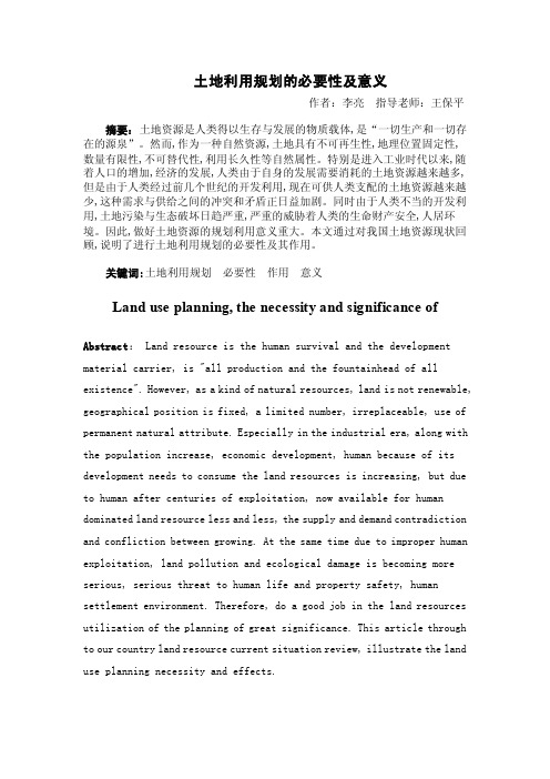 [农业]土地利用规划的必要性及意义