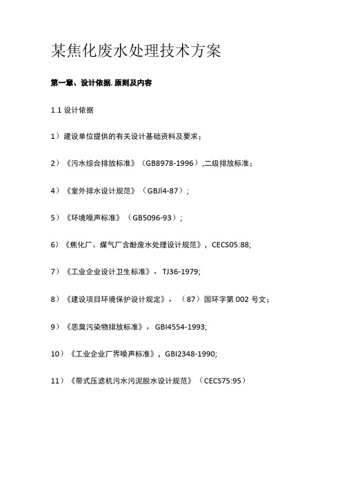 某焦化废水处理技术方案