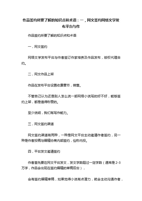 作品签约所要了解的知识点和术语：一，网文签约网络文学发布平台与作