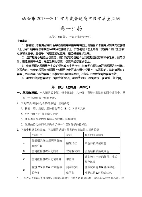 广东省汕头市2013-2014学年高一下学期期末考试 生物 Word版含答案