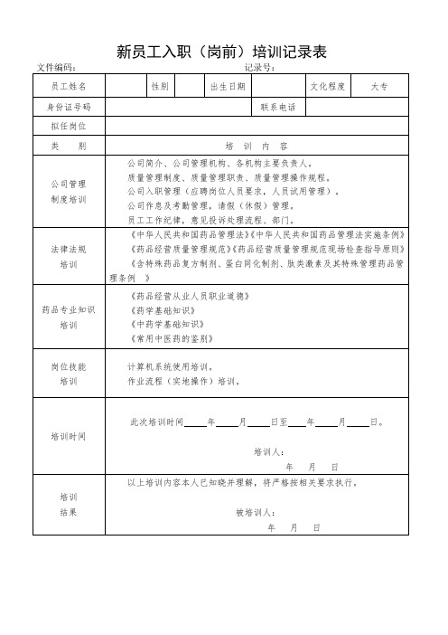 新员工入职(岗前)培训记录