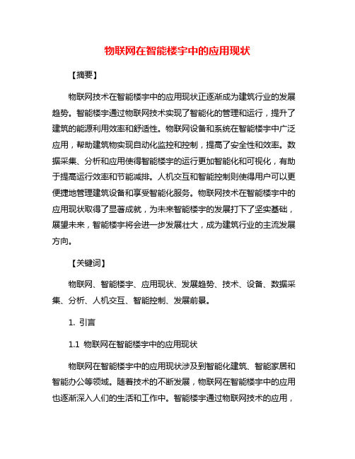 物联网在智能楼宇中的应用现状