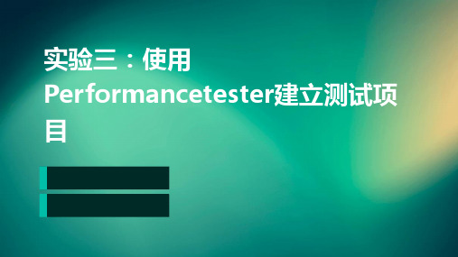 实验三、使用PerformanceTester建立测试项目