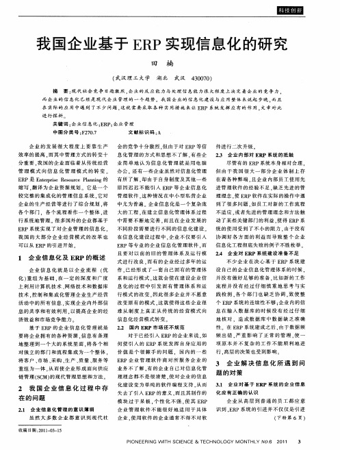 我国企业基于ERP实现信息化的研究