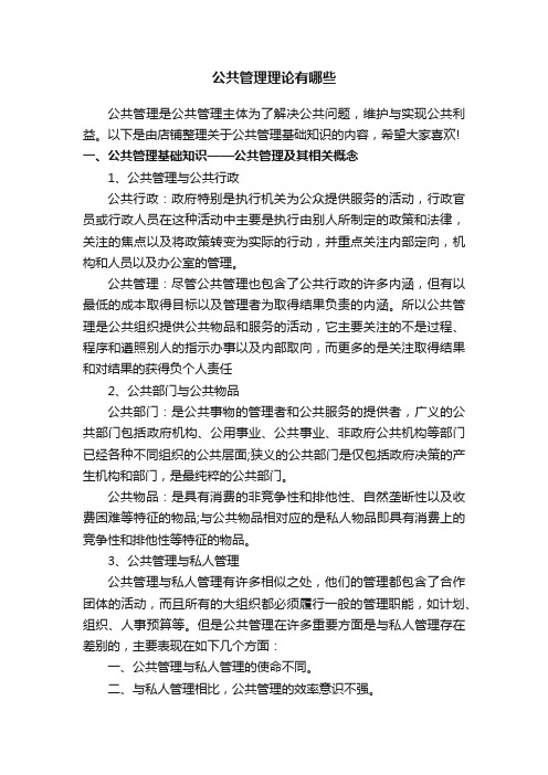 公共管理理论有哪些