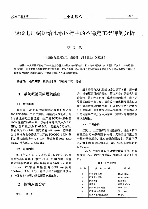 浅谈电厂锅炉给水泵运行中的不稳定工况特例分析