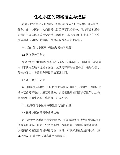 住宅小区的网络覆盖与通信