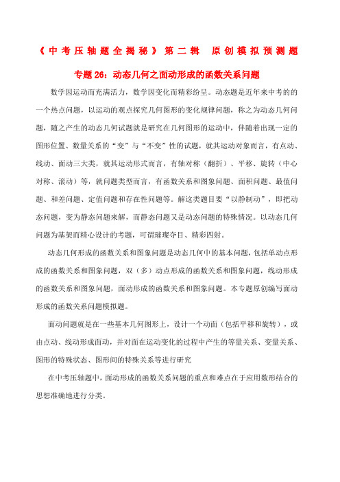 中考压轴题系列 动态几何之面动形成的函数关系问题