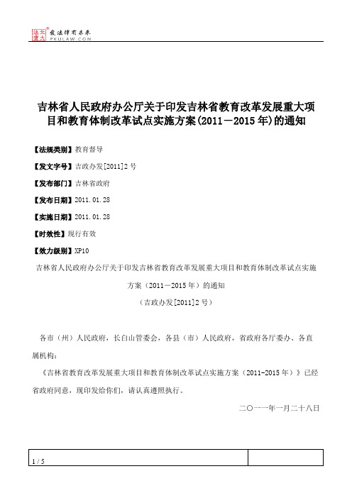 吉林省人民政府办公厅关于印发吉林省教育改革发展重大项目和教育