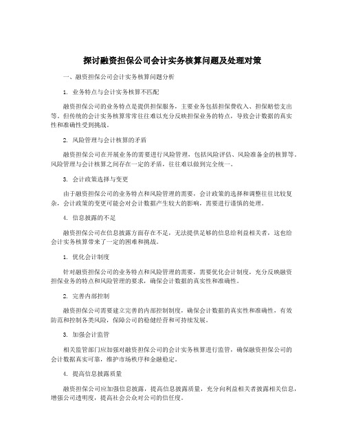 探讨融资担保公司会计实务核算问题及处理对策