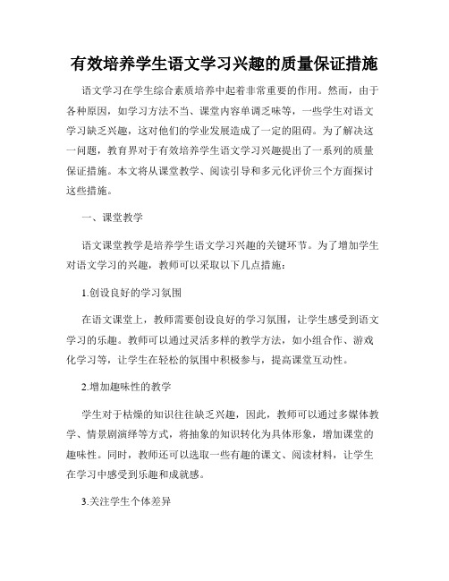 有效培养学生语文学习兴趣的质量保证措施