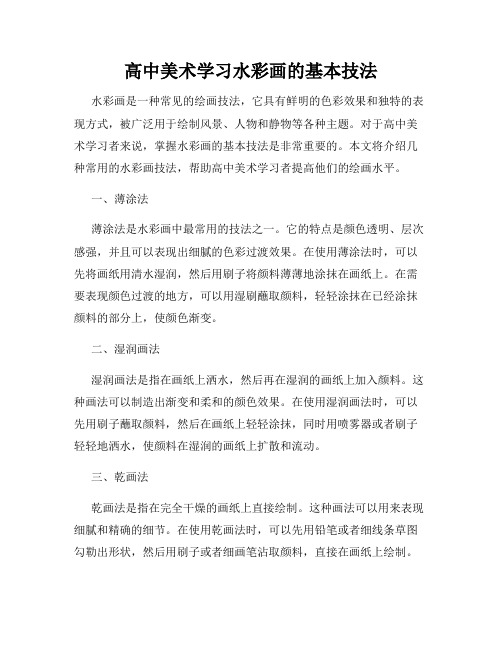 高中美术学习水彩画的基本技法