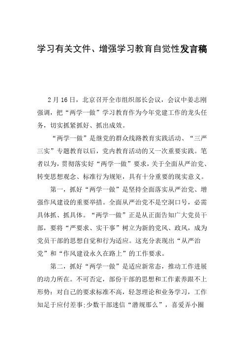 两学一做增强自觉性发言稿