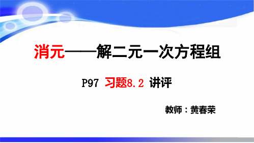 习题8.2消元法解二元一次方程组讲解(七下数学)