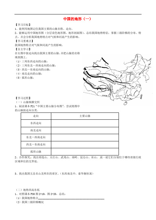 八年级地理上册 2.1 中国的地形学案(一)(无答案)(新版)湘教版