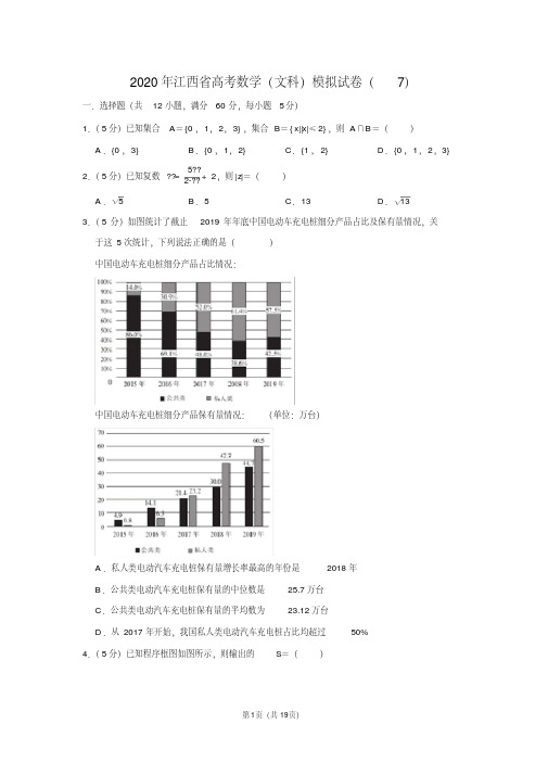 2020年江西省高考数学(文科)模拟试卷(7)