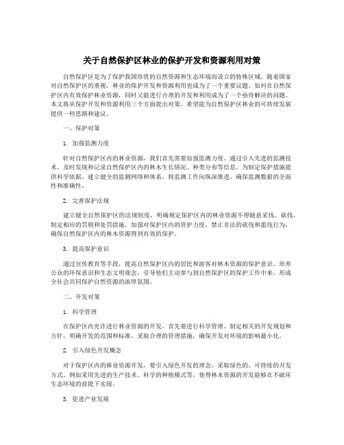 关于自然保护区林业的保护开发和资源利用对策