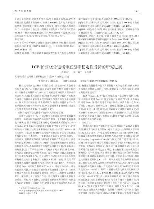 LCP治疗桡骨远端伸直型不稳定性骨折进展论文