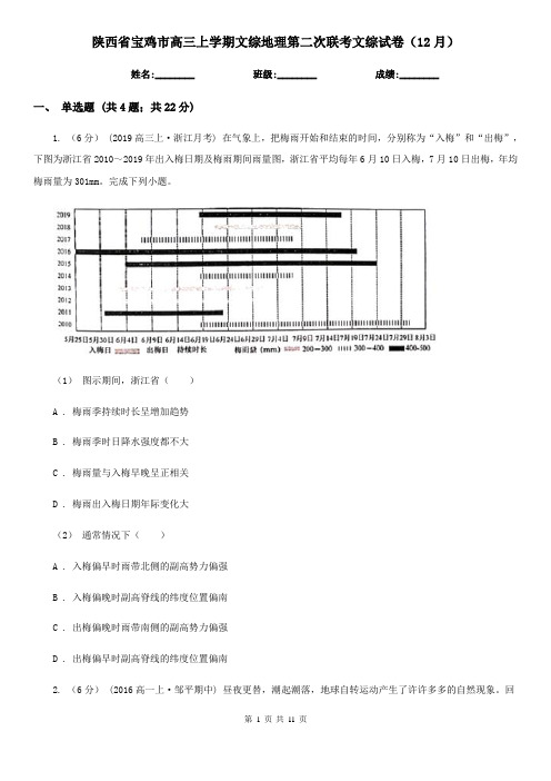 陕西省宝鸡市高三上学期文综地理第二次联考文综试卷(12月)