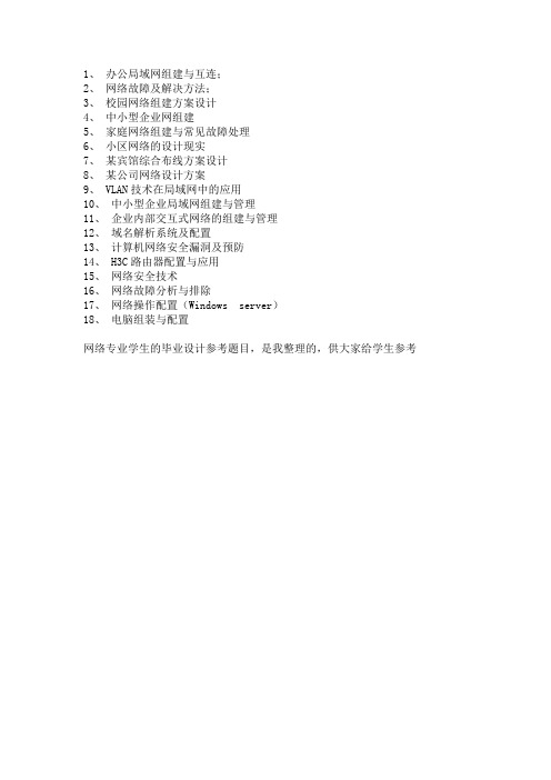 网络技术方向毕业设计选题