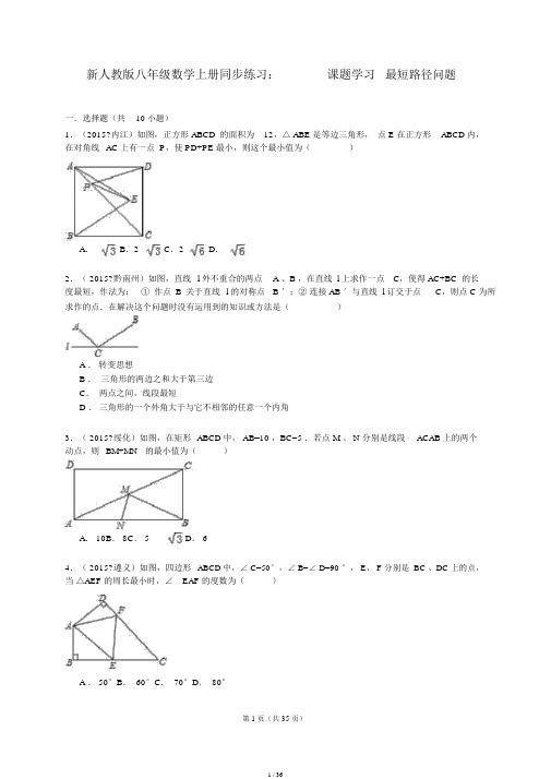 人教版八年级数学上册同步练习13.4课题学习最短路径问题