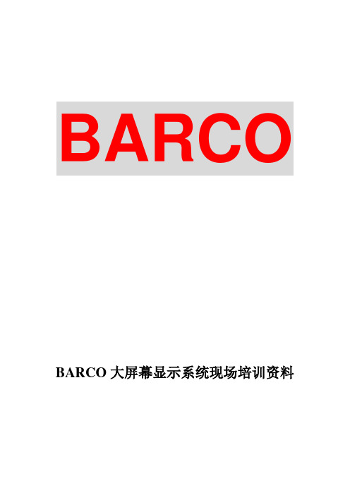 BARCO大屏幕显示系统现场培训资料