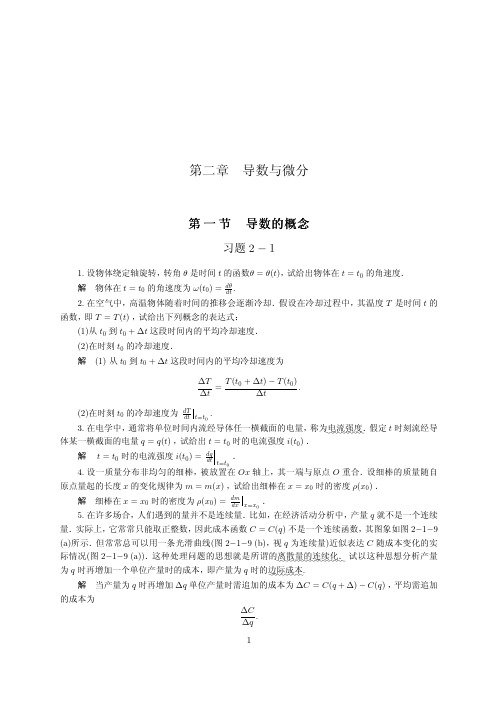 高数 第二章习题参考解答 罗卫民版