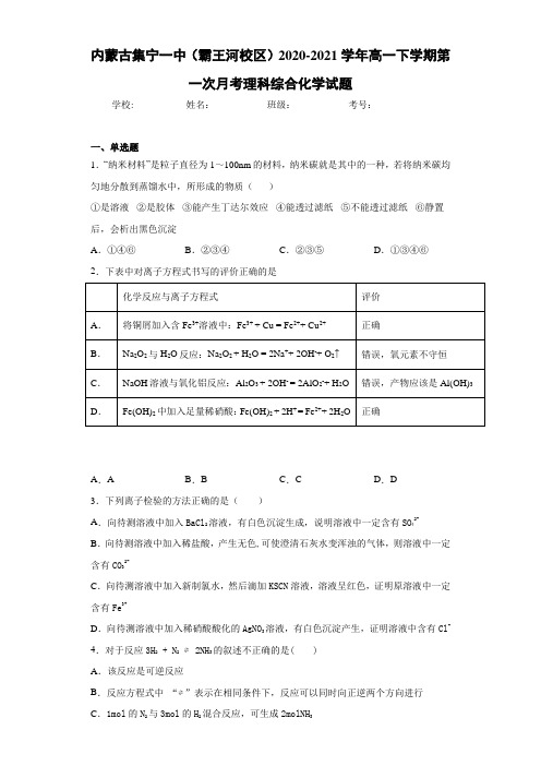 高一下学期第一次月考理科综合化学试题