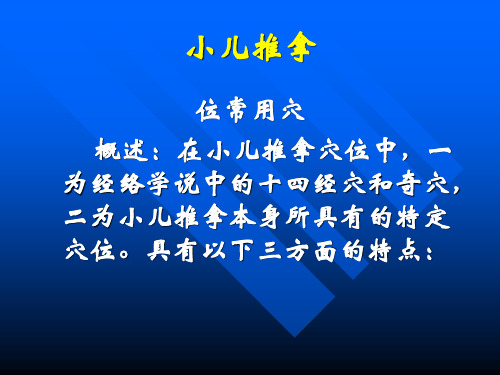 优质实用课件精选小儿推拿PPT课件