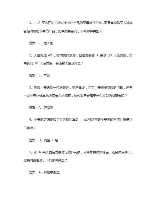 阿里巴巴商家售前咨询技巧认证考试部分答案