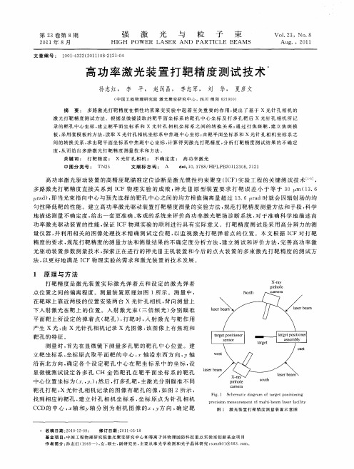 高功率激光装置打靶精度测试技术