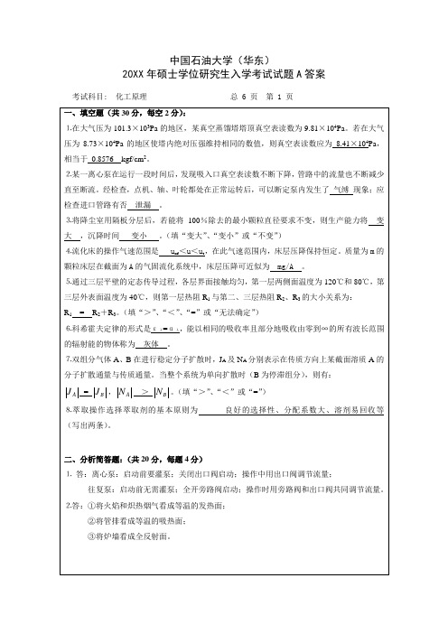 化工原理考研试题(中国石油大学) 硕士研究生入学化工原理试题A及答案