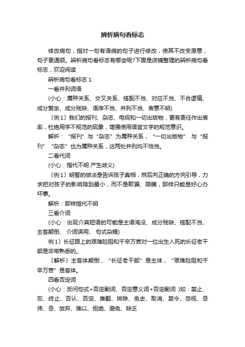 辨析病句看标志